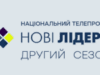 Учасники 2 сезону НОВИХ ЛІДЕРІВ на ICTV: підсумки реєстрації