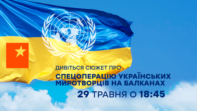 До Дня миротворців ICTV розповість історію про українських героїв на  Балканах
