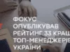 Фокус опублікував рейтинг 33 кращих топ-менеджерів України