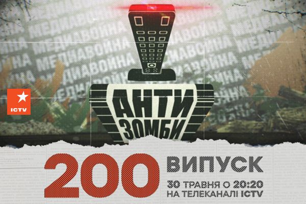 Ювілей програми АНТИЗОМБІ на ICTV – в ефірі 200 випуск!
