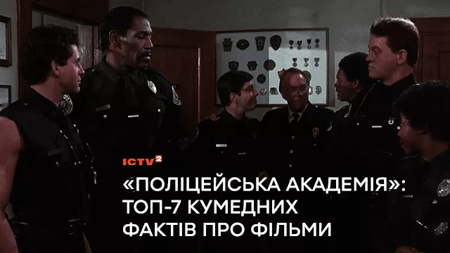 «Поліцейська академія»: ТОП-7 кумедних фактів про фільми