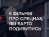 5 фільмів про спецназ, які варто подивитись