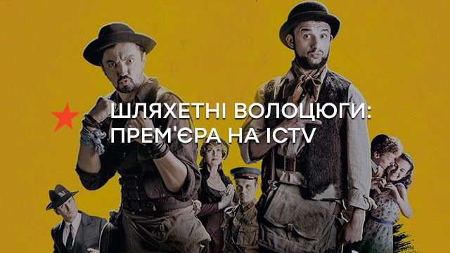 Шляхетні волоцюги – подвійна українська прем’єра на ICTV до Дня Незалежності