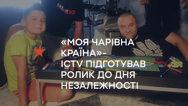 «Моя чарівна країна» – ICTV підготував ролик до Дня Незалежності
