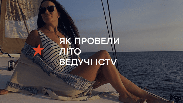 Як провели літо ведучі ICTV (ФОТО)