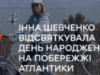 Інна Шевченко відсвяткувала день народження на побережжі Атлантики