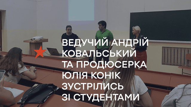 Ведучий Андрій Ковальський та продюсерка Юлія Конік зустрілись зі студентами