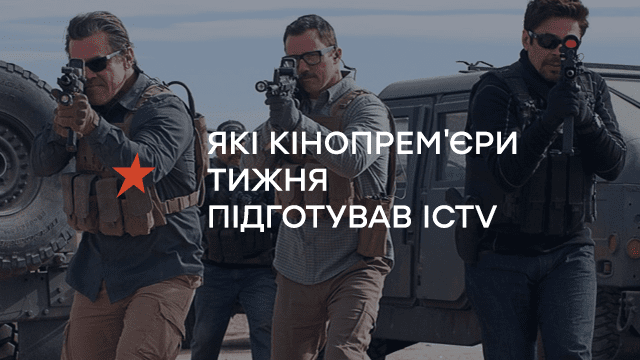 Цирк потвор, мексиканські наркокартелі та моральні принципи: Які кінопрем’єри тижня підготував ICTV