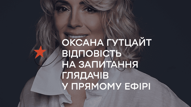 Оксана Гутцайт відповість на запитання глядачів у прямому ефірі