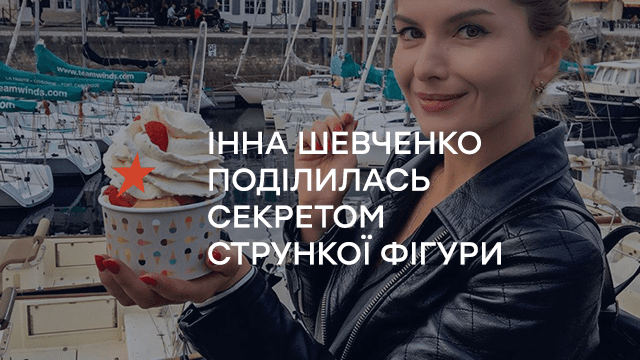 Як їсти морозиво і бути в хорошій формі: Інна Шевченко поділилась секретом стрункої фігури