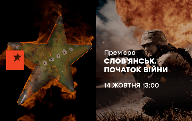 14 жовтня на ICTV – прем’єра документальної стрічки «Слов’янськ. Початок війни»