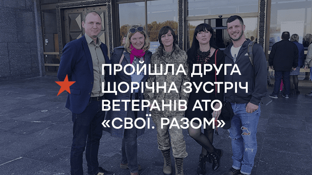 Пройшла друга щорічна зустріч ветеранів АТО «СВОЇ. РАЗОМ»