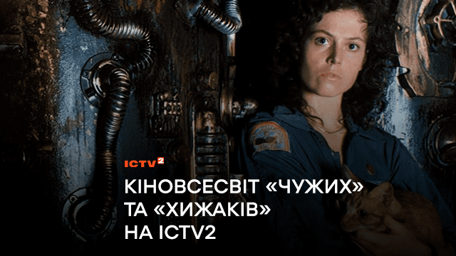 Кіновсесвіт «Чужих» та «Хижаків» на ICTV2: ТОП-7 цікавих фактів про фільми