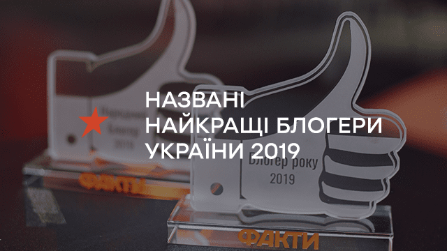 Названі найкращі блогери України 2019