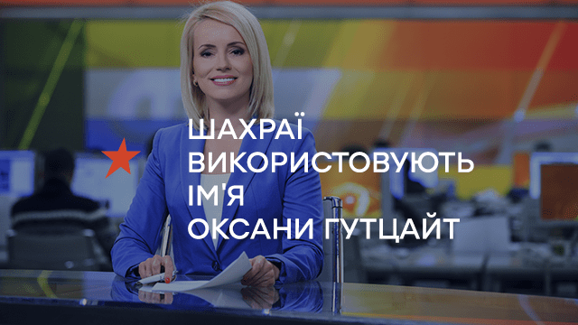Шахраї використовують ім’я Оксани Гутцайт, щоб продавати препарат для діабетиків