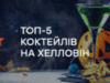 Коктейлі на Хелловін 2021: ТОП-5 простих та креативних рецептів