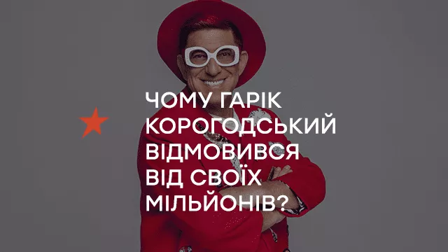 Чому Гарік Корогодський відмовився від своїх мільйонів?
