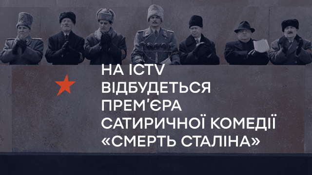 На ICTV відбудеться прем’єра сатиричної комедії «Смерть Сталіна»