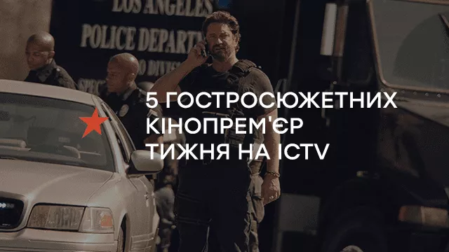 «6 днів», «Операція Ентеббе», «Праведник 2», «22 милі», «Полювання на злодіїв»: 5 гостросюжетних кінопрем’єр тижня на ICTV