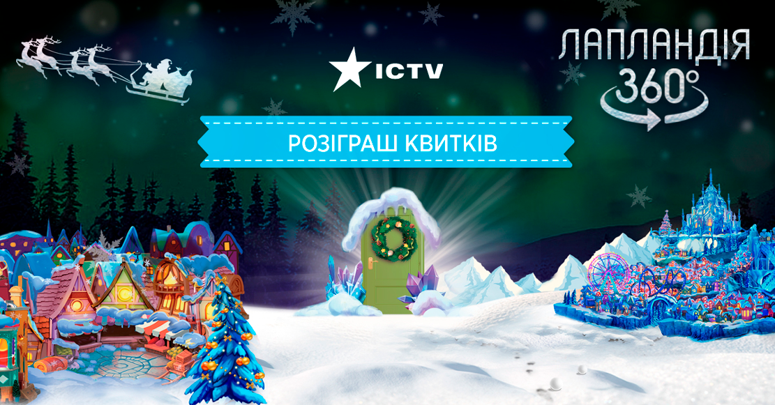 З ICTV – на інтерактивне шоу «Лапландія 360»