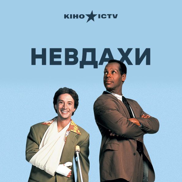 Невдахи (1991) - Vimarsana News