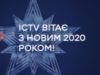 ICTV поздравляет с Новым 2020 годом!
