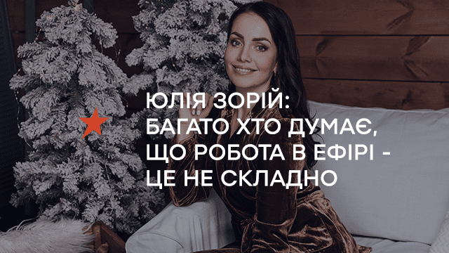 Юлія Зорій: Багато хто думає, що робота в ефірі – це не складно