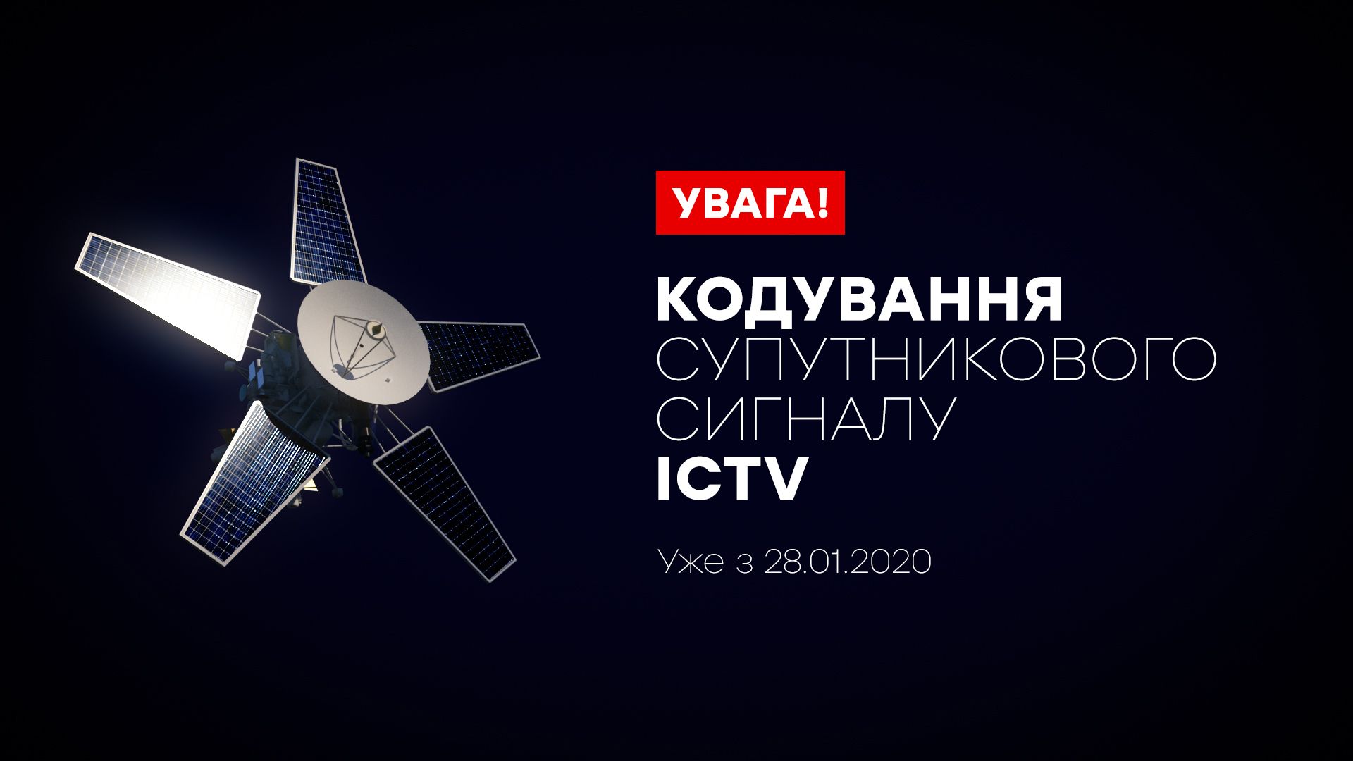 28 січня сигнал ICTV буде закодовано. Усі подробиці