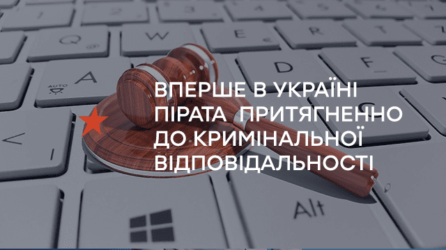 Групи 1+1 media та StarLightMedia вперше в Україні притягли пірата до кримінальної відповідальності за тяжкий злочин