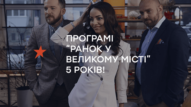 «Ранок у великому місті» на ICTV святкує ювілей