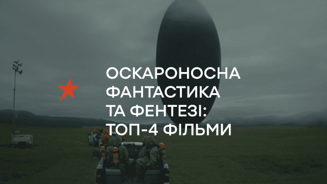 Оскароносна фантастика та фентезі: ТОП-4 фільми