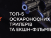 ТОП-5 оскароносних трилерів та екшн-фільмів
