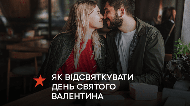 Как отпраздновать День Святого Валентина: 5 идей для влюбленных