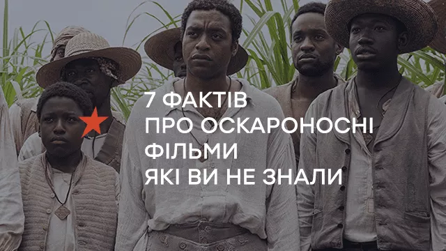 Зустріч з Оскаром на ICTV продовжується: 7 фактів про оскароносні фільми, які ви не знали