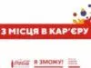 Презентація навчального онлайн-курсу «З місця в кар’єру» в рамках проекту «Я зможу!» Фонду Олени Пінчук та студії онлайн-освіти EdEra