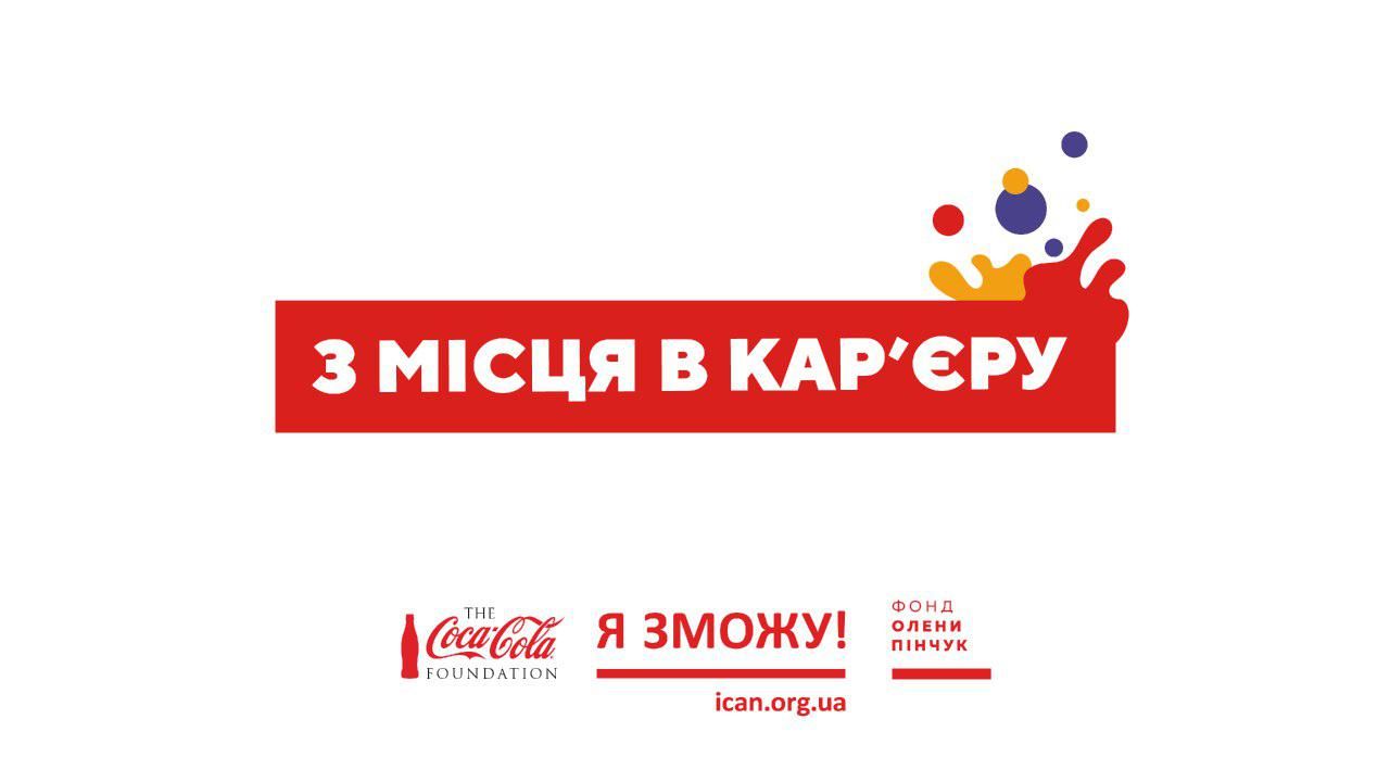 Презентація навчального онлайн-курсу «З місця в кар’єру» в рамках проекту «Я зможу!» Фонду Олени Пінчук та студії онлайн-освіти EdEra