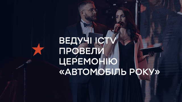 Ведучі ICTV  провели церемонію нагородження кращих автомобілів року