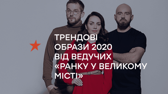 Трендові образи 2020 від ведучих «Ранку у Великому Місті»