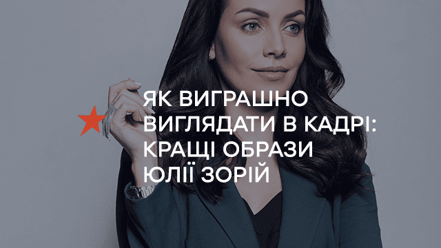 Як виграшно виглядати в кадрі: кращі образи Юлії Зорій