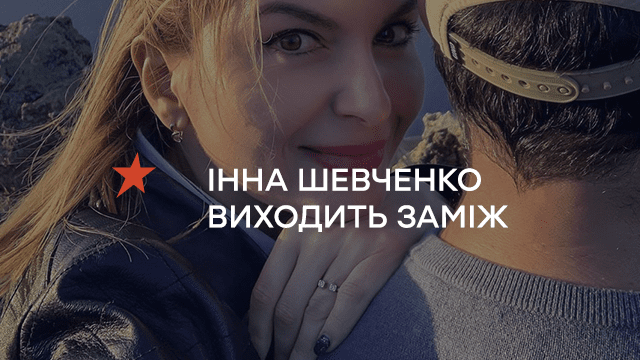 Ведущая ICTV Инна Шевченко выходит замуж