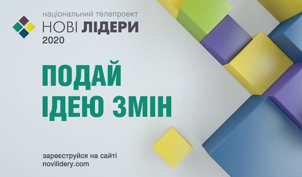 НОВІ ЛІДЕРИ – 3 СЕЗОН: реєстрацію розпочато