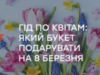 Гид по цветам: какой букет подарить на 8 марта