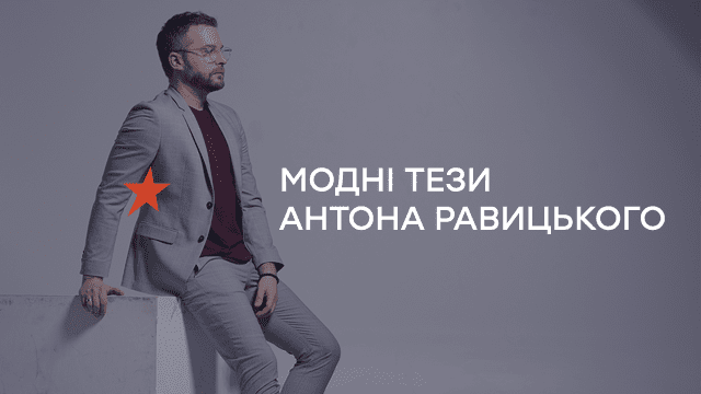 3 модних правила Антона Равицького в повсякденних образах