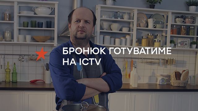 БРОНЮК ГОТУВАТИМЕ ПЕРШЕ, ДРУГЕ ТА КОМПОТ НА ICTV