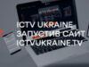 Спутниковый телеканал ICTV Ukraine запустил свой сайт