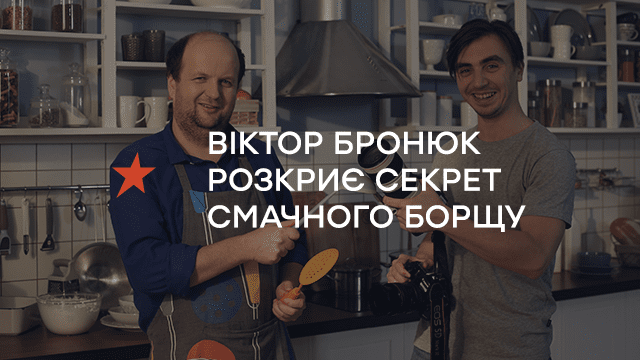 Віктор Бронюк розкриє секрет смачного борщу