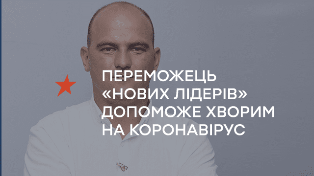 Переможець «Нових лідерів» допоможе хворим на коронавірус