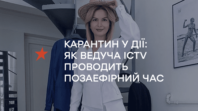 КАРАНТИН У ДІЇ: ЯК ВЕДУЧА ICTV ПРОВОДИТЬ ПОЗАЕФІРНИЙ ЧАС
