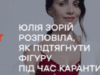ВЕДУЧА ICTV ЮЛІЯ ЗОРІЙ РОЗПОВІЛА, ЯК ПІДТЯГНУТИ ФІГУРУ ПІД ЧАС КАРАНТИНУ