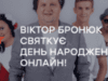 Віктор Бронюк святкує День народження онлайн!